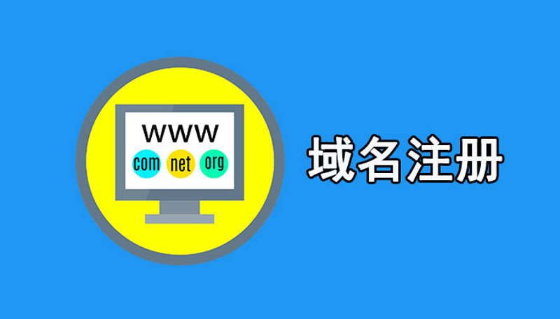 域名注册的最新行业动态解析